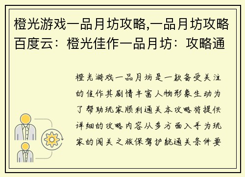 橙光游戏一品月坊攻略,一品月坊攻略百度云：橙光佳作一品月坊：攻略通关指南