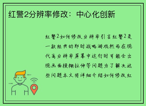 红警2分辨率修改：中心化创新