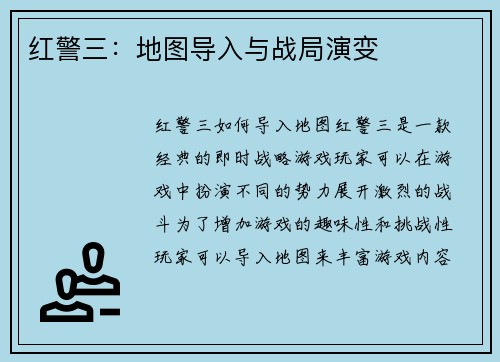 红警三：地图导入与战局演变