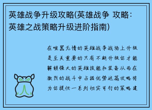 英雄战争升级攻略(英雄战争 攻略：英雄之战策略升级进阶指南)