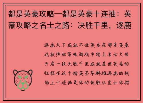 都是英豪攻略—都是英豪十连抽：英豪攻略之名士之路：决胜千里，逐鹿天下