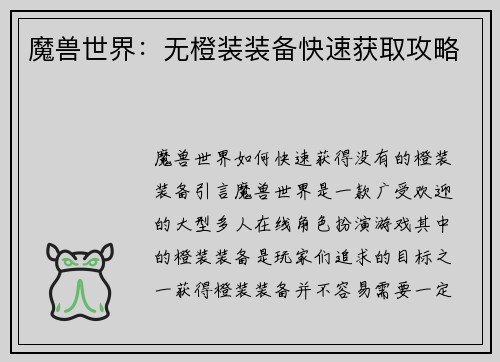 魔兽世界：无橙装装备快速获取攻略