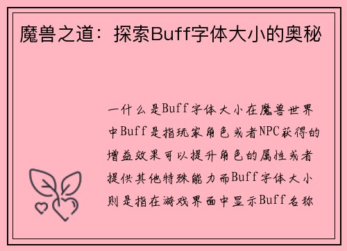 魔兽之道：探索Buff字体大小的奥秘