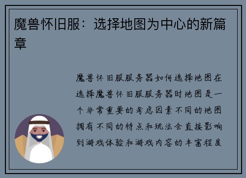 魔兽怀旧服：选择地图为中心的新篇章