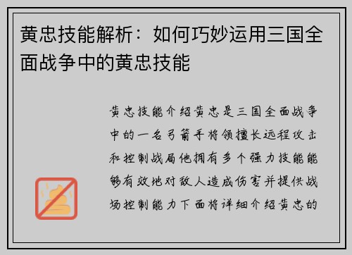 黄忠技能解析：如何巧妙运用三国全面战争中的黄忠技能