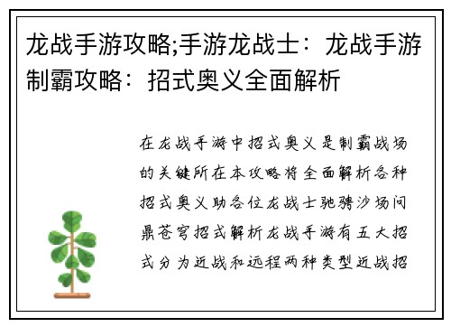 龙战手游攻略;手游龙战士：龙战手游制霸攻略：招式奥义全面解析
